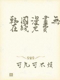 韩国漫画无删减在线免费