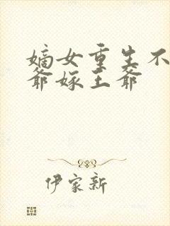 嫡女重生不嫁侯爷嫁王爷