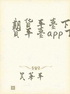 期货平台下载期货平台app下载