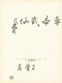 《仙武帝尊》免费