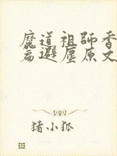 魔道祖师香火炉篇避尘原文微博