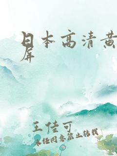 日本高清黄色视屏