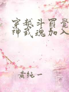 穿越斗罗觉醒龙神武魂加入武魂殿