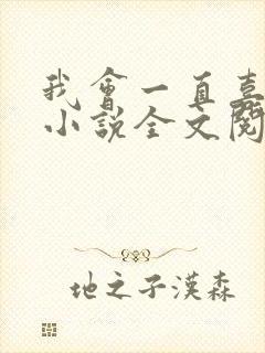 我会一直喜欢你小说全文阅读免费