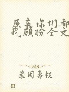 原来你们都想上我顾盼全文免费阅读