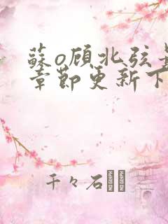 苏o顾北弦最新章节更新下载地址