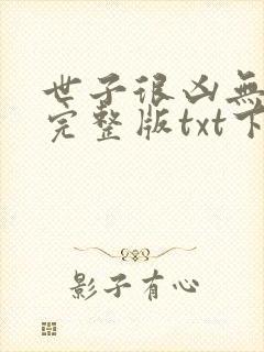 世子很凶无删减完整版txt下载