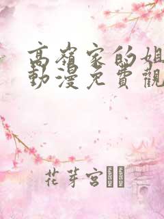 高岭家的姐妹花动漫免费观看