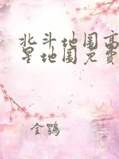 北斗地图高清卫星地图免费下载安