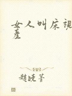 女人叫床视频国产