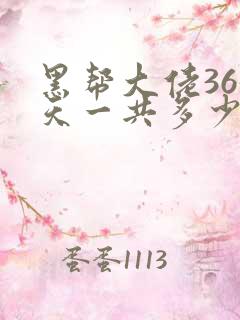 黑帮大佬365天一共多少集