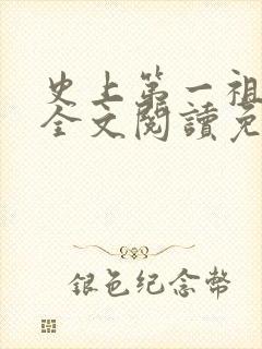 史上第一祖师爷全文阅读免费