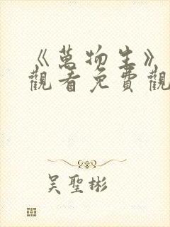 《万物生》在线观看免费观看全集