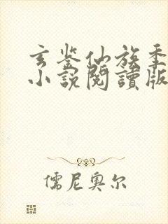 玄鉴仙族季越人小说阅读版