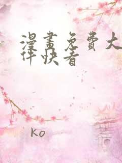 漫画免费大全软件快看