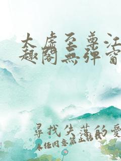 太虚至尊江凡笔趣阁无弹窗免费阅读