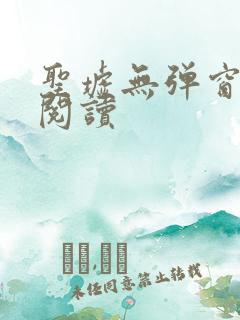 圣墟无弹窗全文阅读