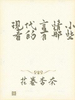 现代言情小说好看的有哪些