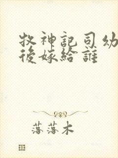 牧神记司幼幽最后嫁给谁