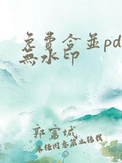 免费合并pdf无水印