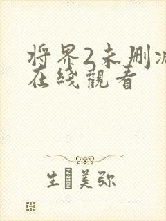 将界2未删减版在线观看