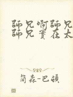 师兄啊师兄/我师兄实在太稳健了