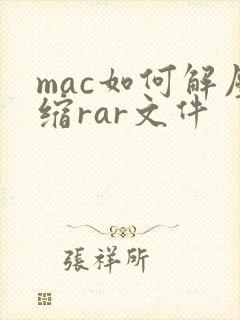 mac如何解压缩rar文件