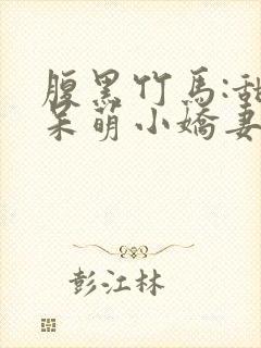 腹黑竹马:甜宠呆萌小娇妻