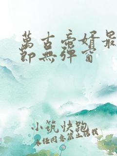 万古帝婿最新章节无弹窗