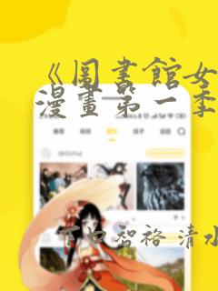 《图书馆女友》漫画第一季