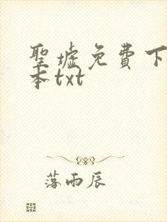 圣墟免费下载全本txt