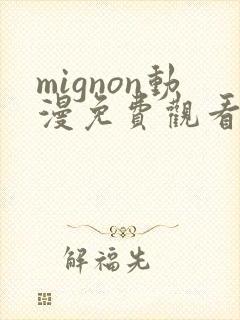 mignon动漫免费观看完整高清