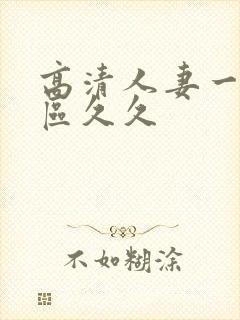 高清人妻一区二区久久