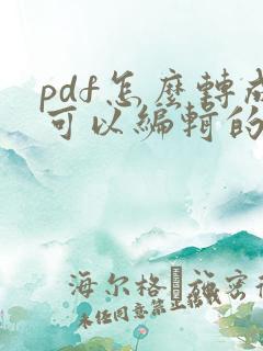 pdf怎么转成可以编辑的文件