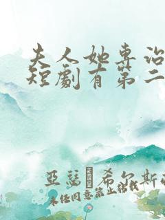 夫人她专治不服短剧有第二季吗?