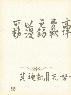 可以免费高清看动漫的软件