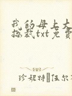 我的母上大人是总裁txt免费全集