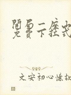 开局一座山漫画免费下拉式六漫画