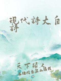 现代诗大自然的诗