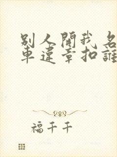 别人开我名下的车违章扣谁的分