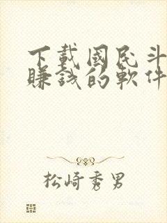 下载国民斗地主赚钱的软件