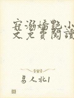 宠溺娇艳小说全文免费阅读