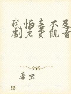 我怕来不及电视剧免费观看全集