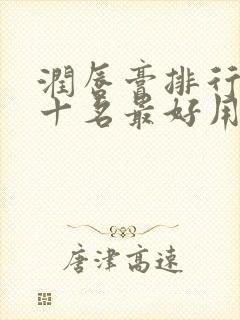 润唇膏排行榜前十名最好用