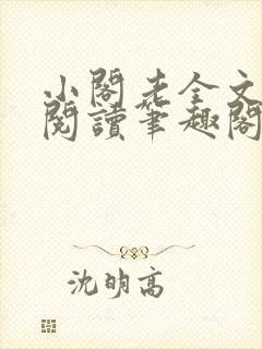 小阁老全文免费阅读笔趣阁