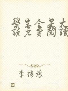 学生全是大妖小说免费阅读