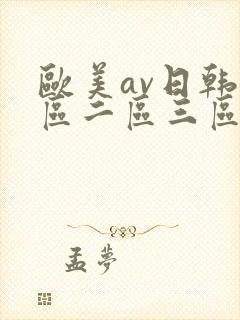 欧美av日韩一区二区三区
