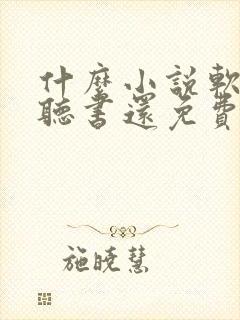 什么小说软件能听书还免费