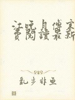 江晚月傅寒川免费阅读最新章节