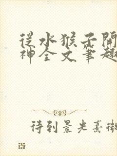 从水猴子开始成神全文笔趣阁无错版